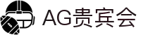AG贵宾会 | 首页